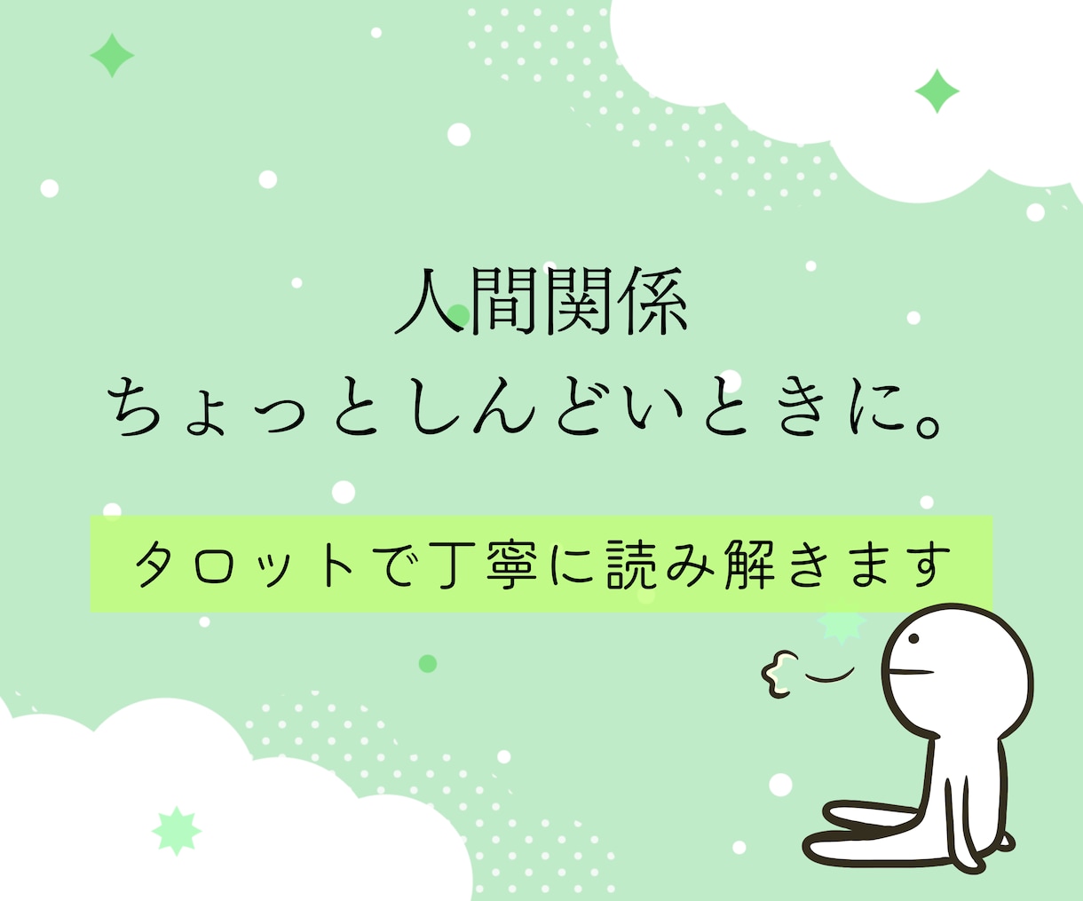 人間関係に疲れた方あなたへ。タロットで占います 悩みに関する今後の全体の流れ＆質問３つ＆心理学的アドバイス付 イメージ3