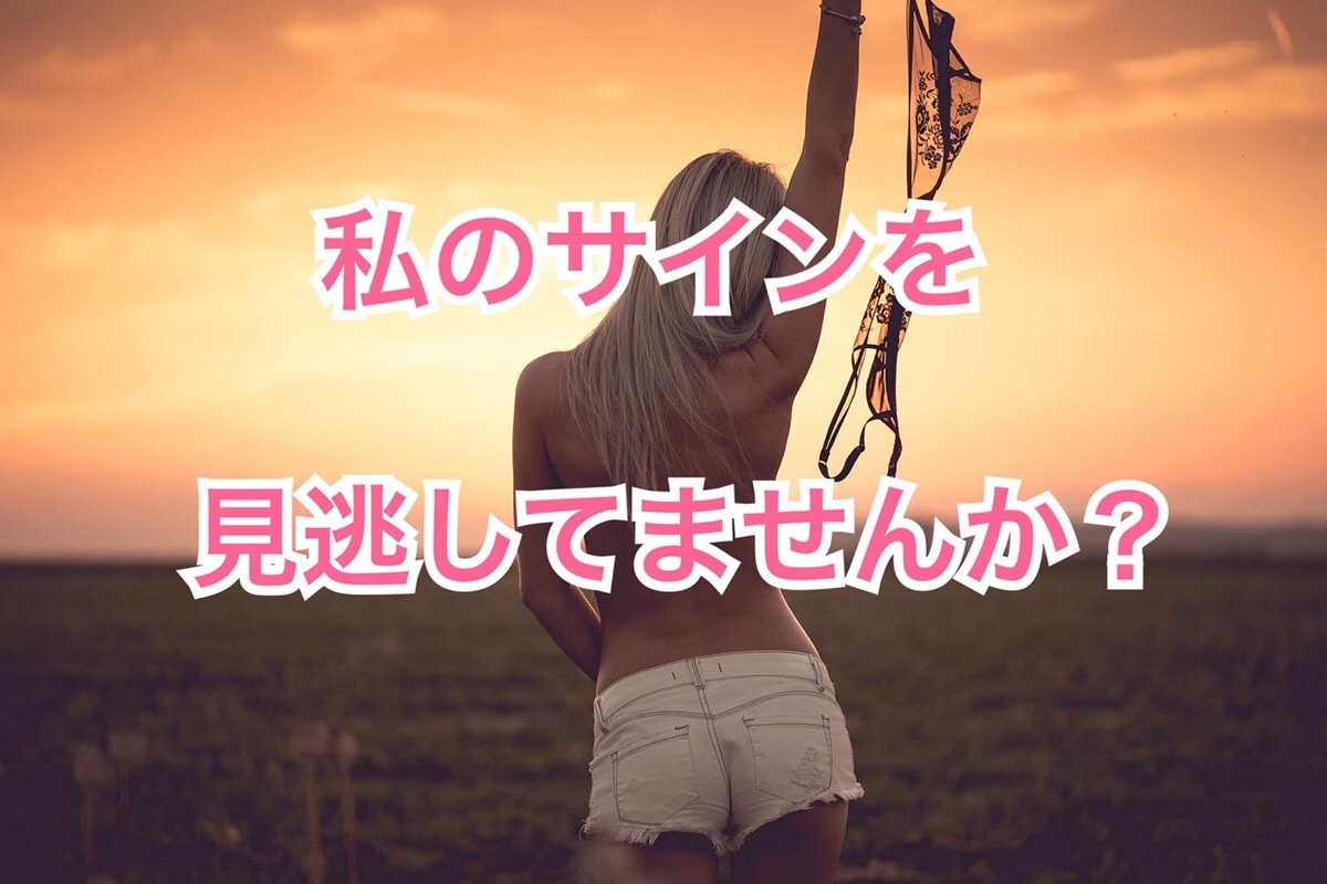 女性が欲しがってるサインを見逃さない方法があります 積み重ねてきた努力を全てムダにしない方法です イメージ1