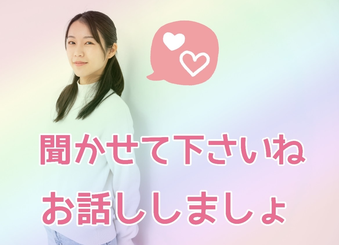 気軽にお話ししてみませんか？何でも受けとめます 雑談/話し相手/愚痴/相談/仕事/恋愛/家庭/ 趣味 イメージ1