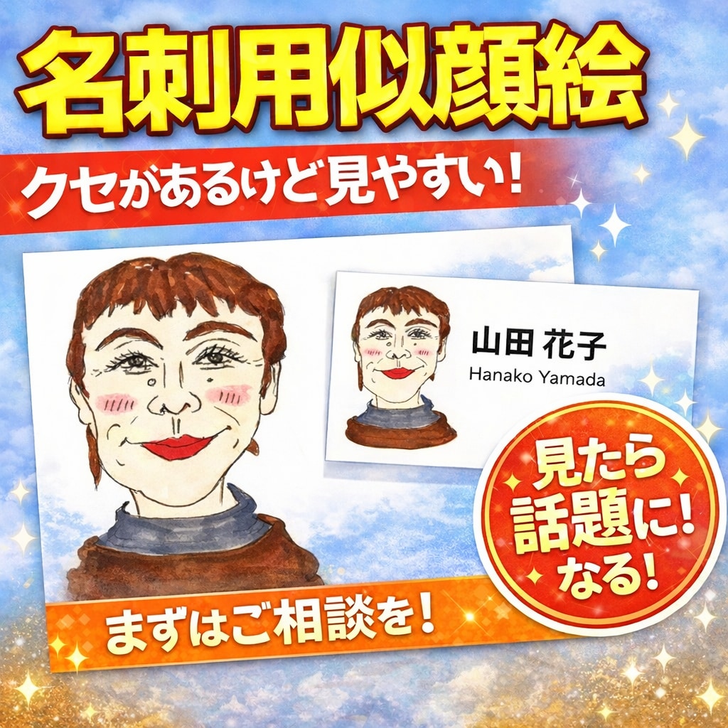 名刺に合う似顔絵をお描きします 名刺で顔を覚えてもらいたい人にオススメ!!! イメージ1