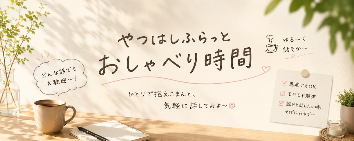 あなたの悩みを聞きます ジャンルは問いません。なんでもお話しください イメージ1