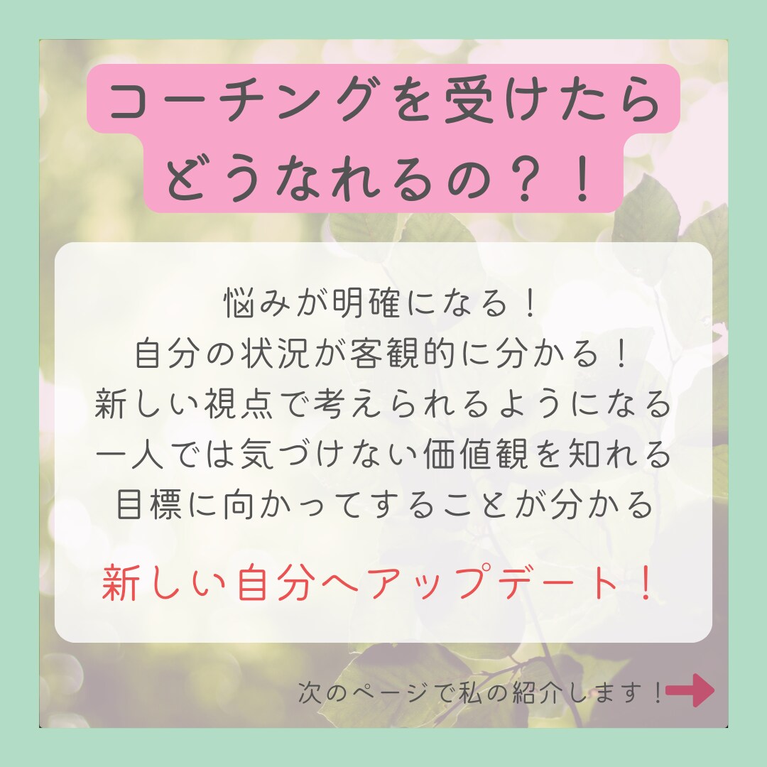 しっかり60分コーチングで自己理解をお手伝いします 過去・現在・未来をコーチングでサポート！ イメージ6