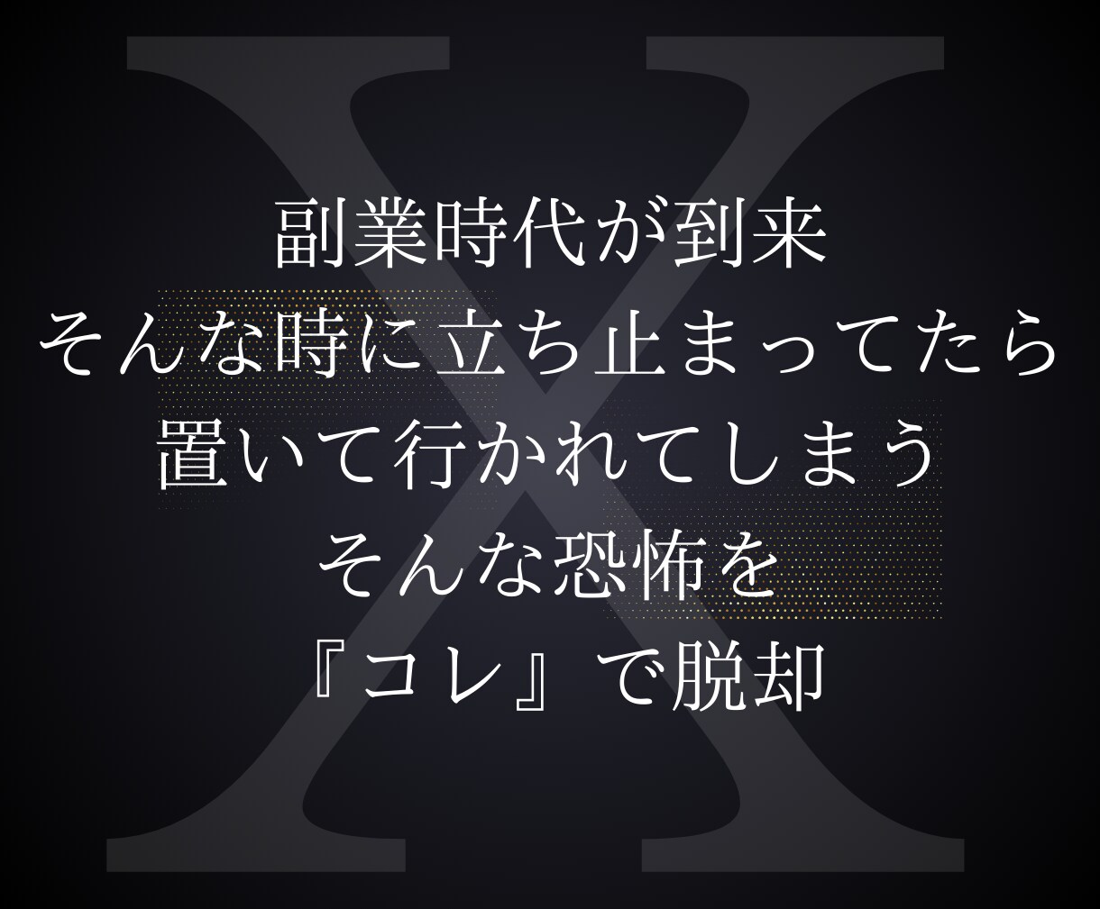 初級〜中級！自分の力で稼ぐ Xアフィ教えます 【特別価格】X（Twitter）で稼ぐ方法とノウハウ イメージ4