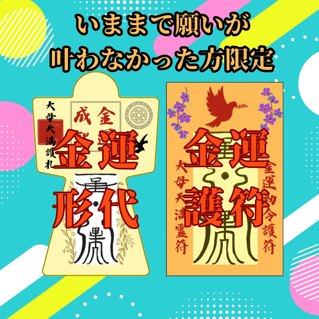 金運形代と護符　霊力を込めた御守りを作成します #金運　#億り人　#高額当選#臨時収入　#占い#祈祷 イメージ1