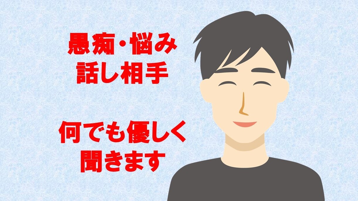 ゲイの僕が、どんなお話でも優しくお聞きします つらい話、聞いてほしい話、ゲイの僕に話してください！ イメージ1