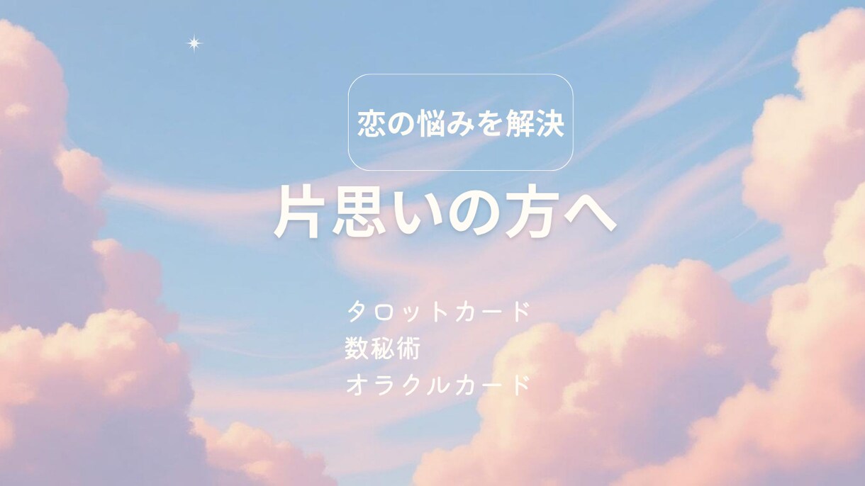 片思いのお相手の気持ちを占います お相手の本音と具体的な対策を占います イメージ1