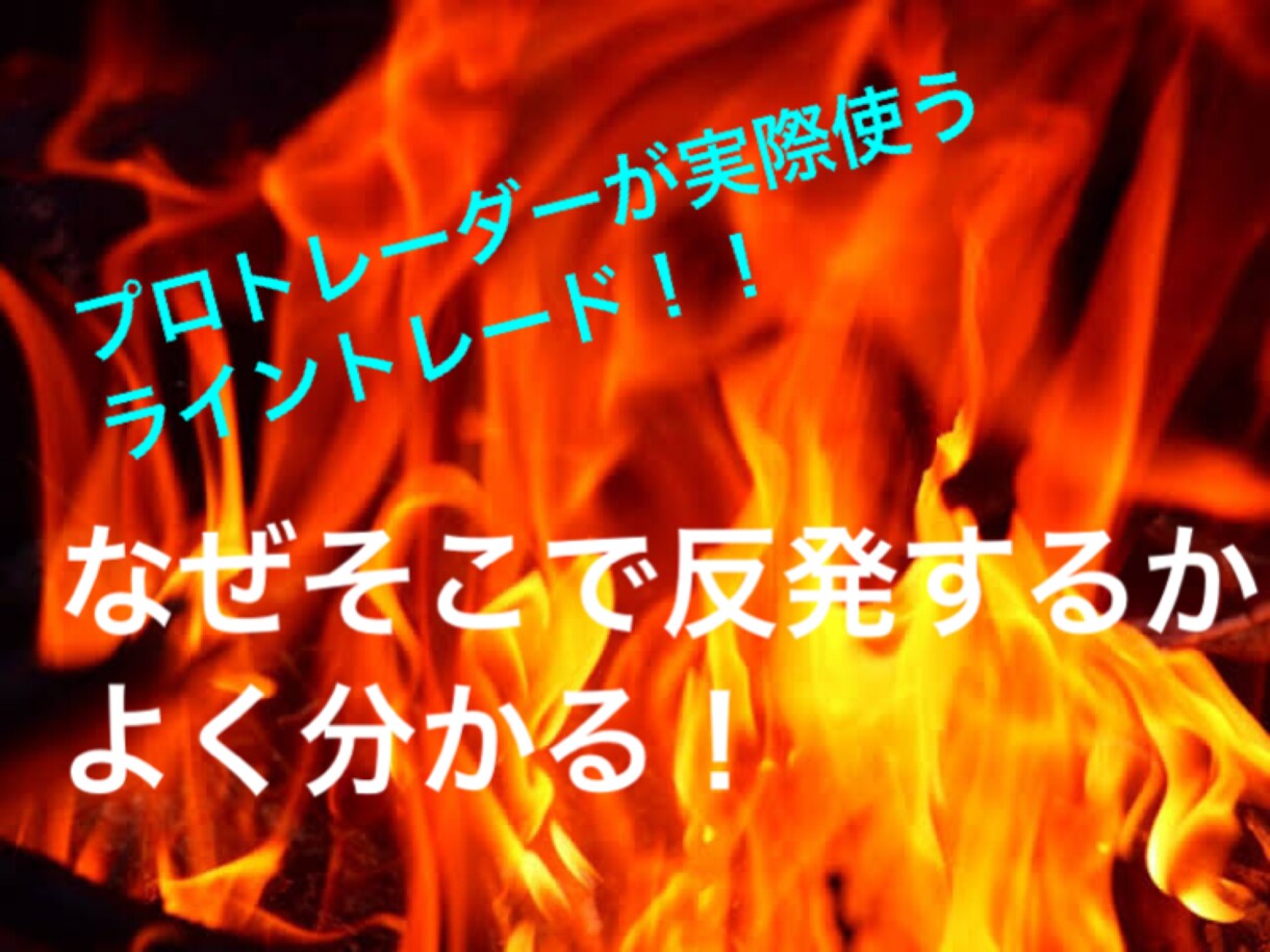 FXバイナリーオプションの勝ち組スキル教えます プロのライントレードを公開します。 イメージ1