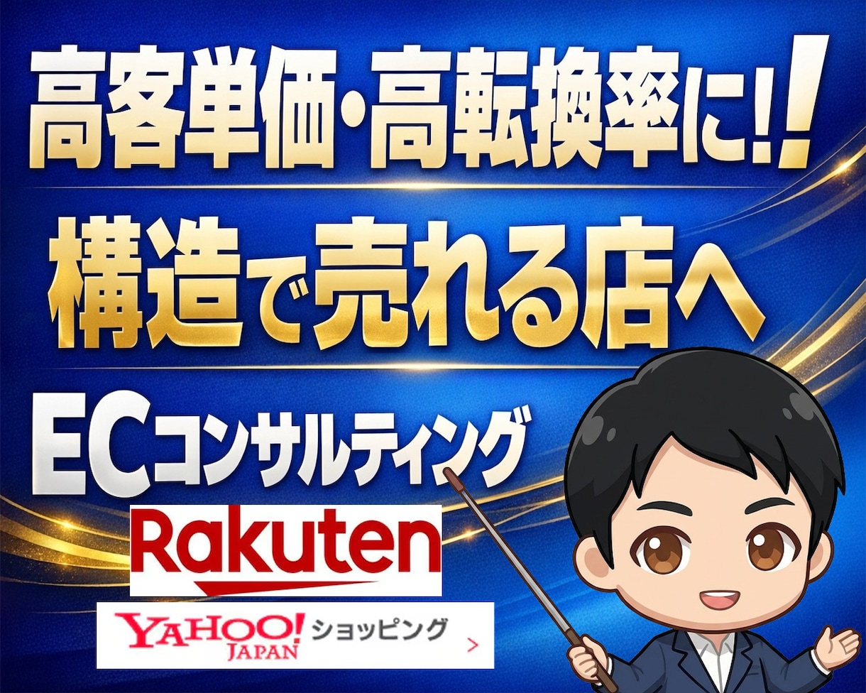 後フォローあり！EC店舗構築コンサルをします 高客単価・高転換店舗への・運送発送コンサルティング イメージ1