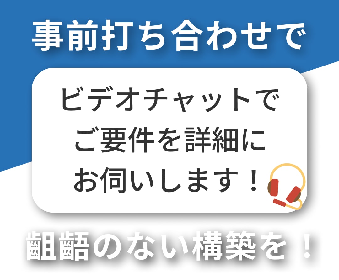 開発・構築前にオンラインミーティングを行います 齟齬のない構築のために、ご要望の詳細を事前確認いたします! イメージ1