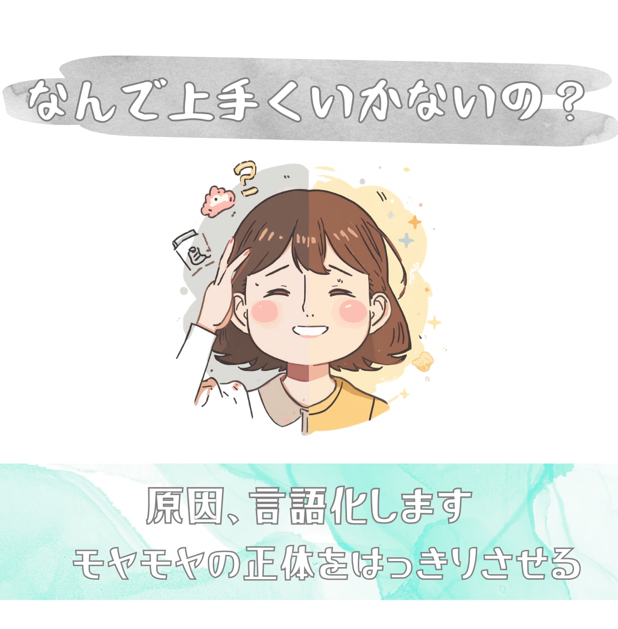 何かうまくいかない人へ｜原因、はっきり言語化します 頑張ってるのに進めない理由、ちゃんとあります イメージ1