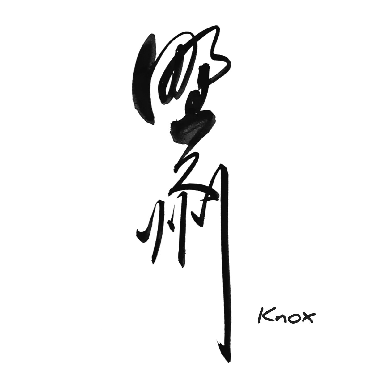 手書き筆文字書きます 伝統的な手書き筆文字をもっと身近なものに！ イメージ1