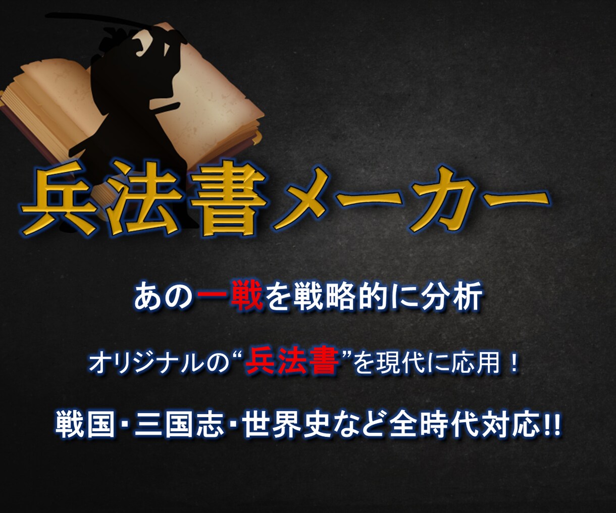 歴史の「一戦」を分析し、"兵法書"としてまとめます 戦略的構造を読み解き、現代にも応用！ イメージ1