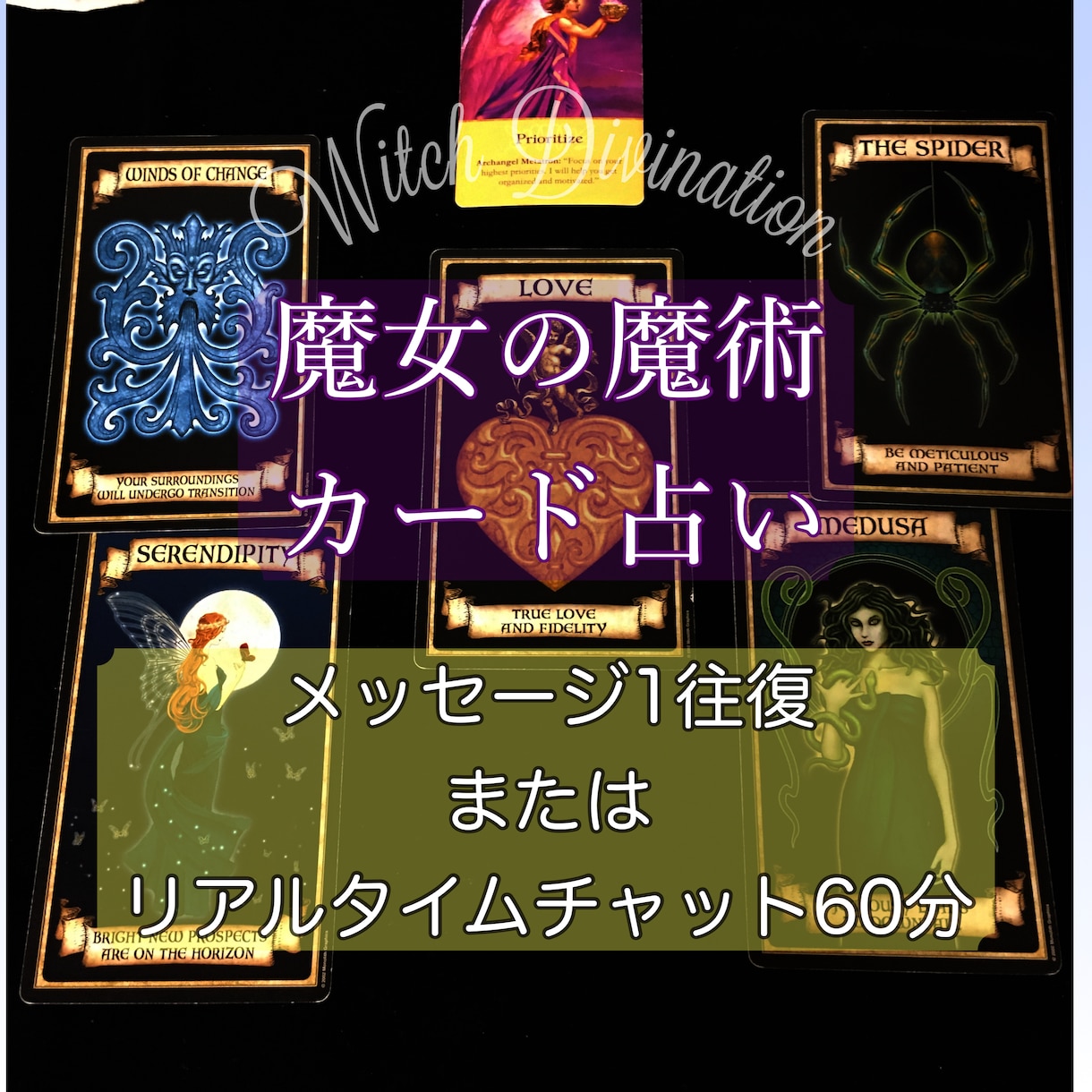 リアルタイムチャットかメッセージで占い結果送ります 結果を文字で読みたい方へ☆ 悩みや迷いを祓う魔女のカード占い イメージ1