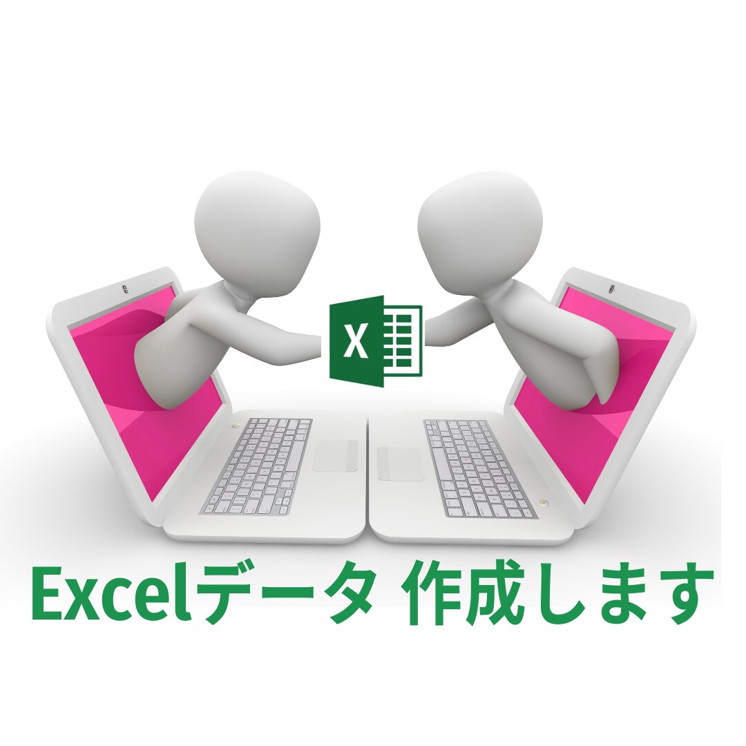 修正無制限　★Excelデータ★作成します 集計・一覧・その他何でもExcelデータ作成請け負います！ イメージ1