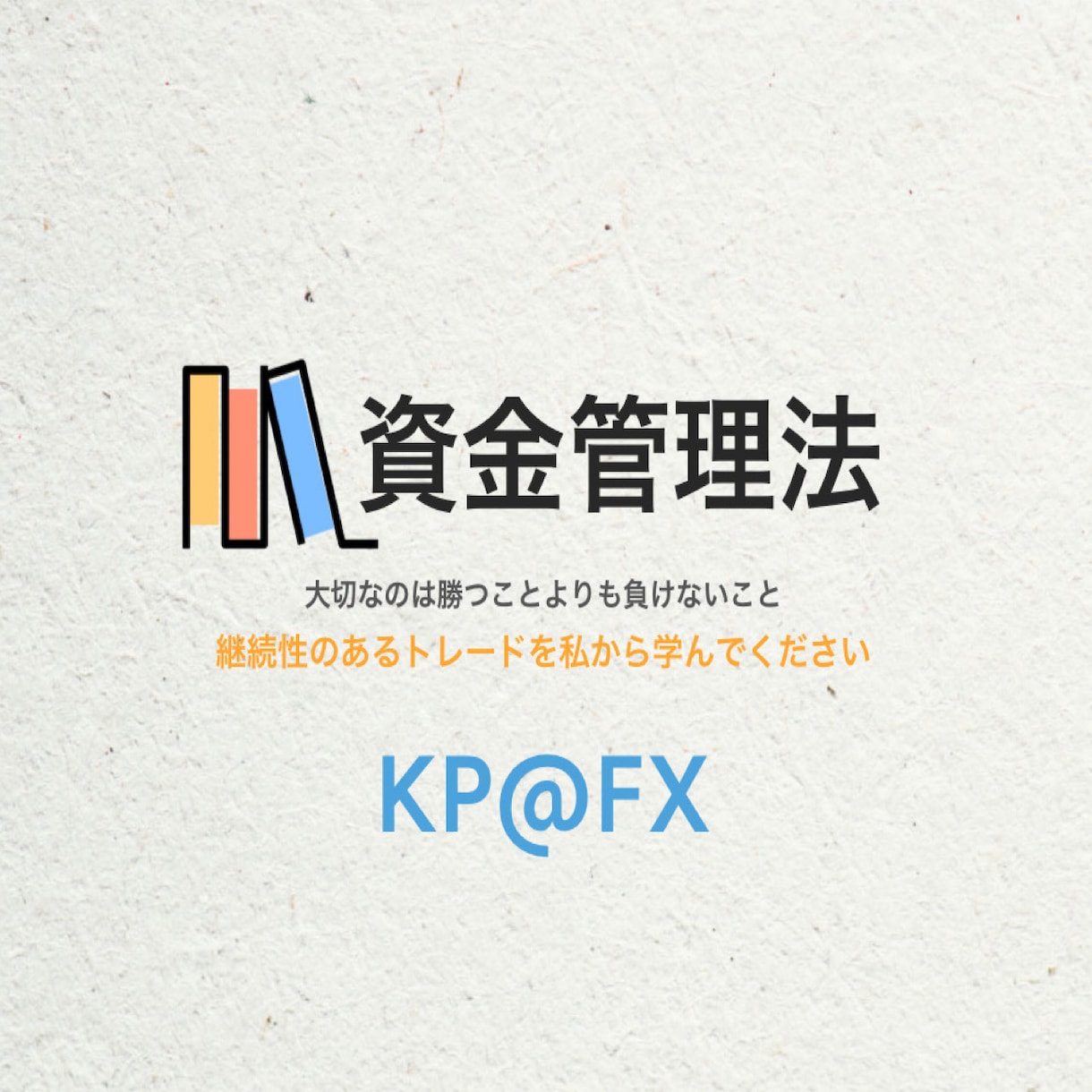 FXで最も重要な本物の資金管理法教えます FXを始める前に必ず覚えておいた方が良い資金管理トレード戦略 イメージ1
