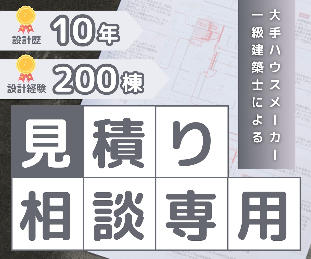 見積専用：一級建築士が相談のります 約200棟の設計経験！現役建築士のセカンドオピニオン イメージ1