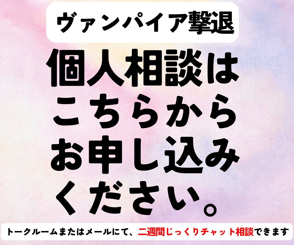 ヴァンパイア撃退法　個人相談承っております 2週間じっくりチャット相談行います イメージ1
