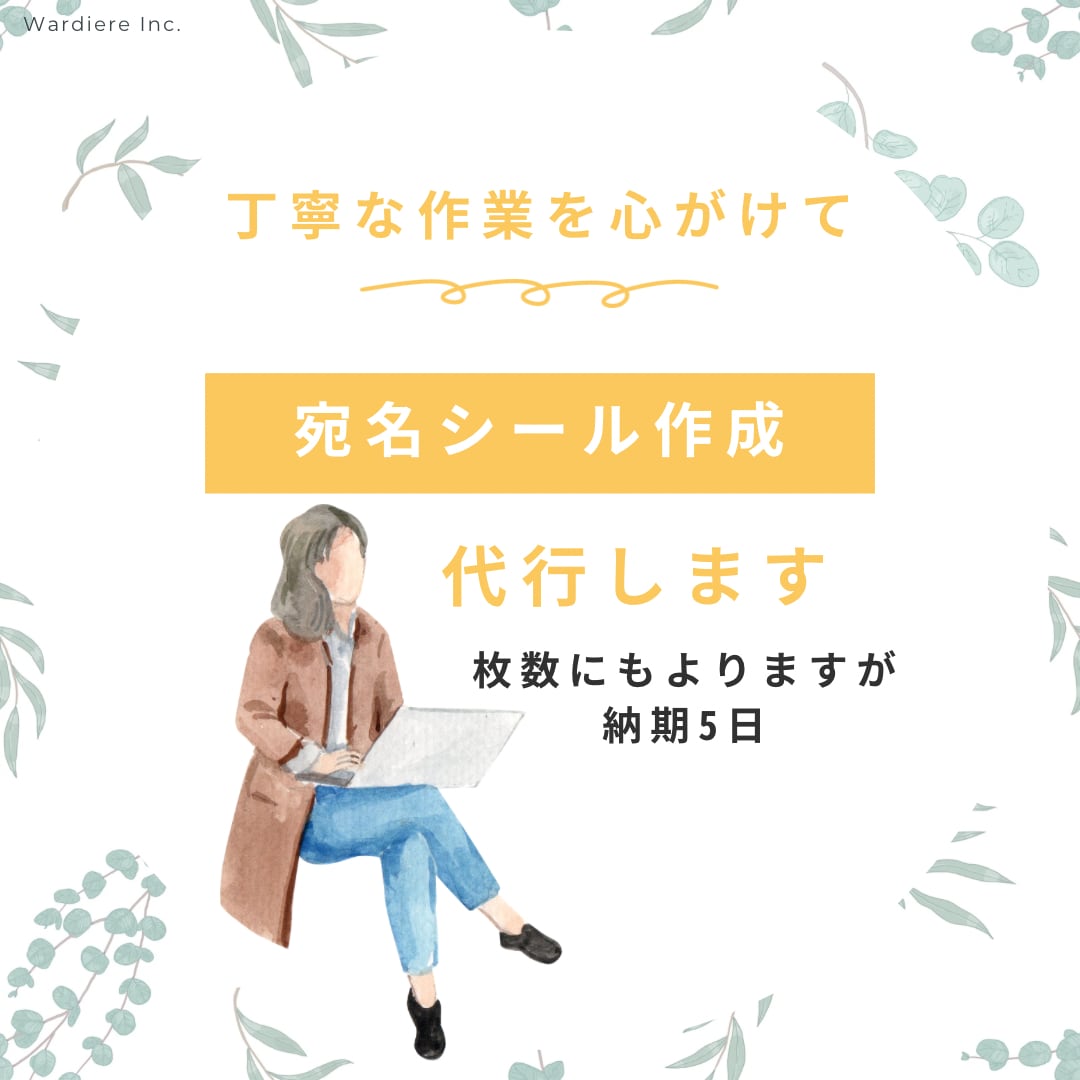 宛名シール作成代行します 大切な作業をお預かりいたします イメージ1