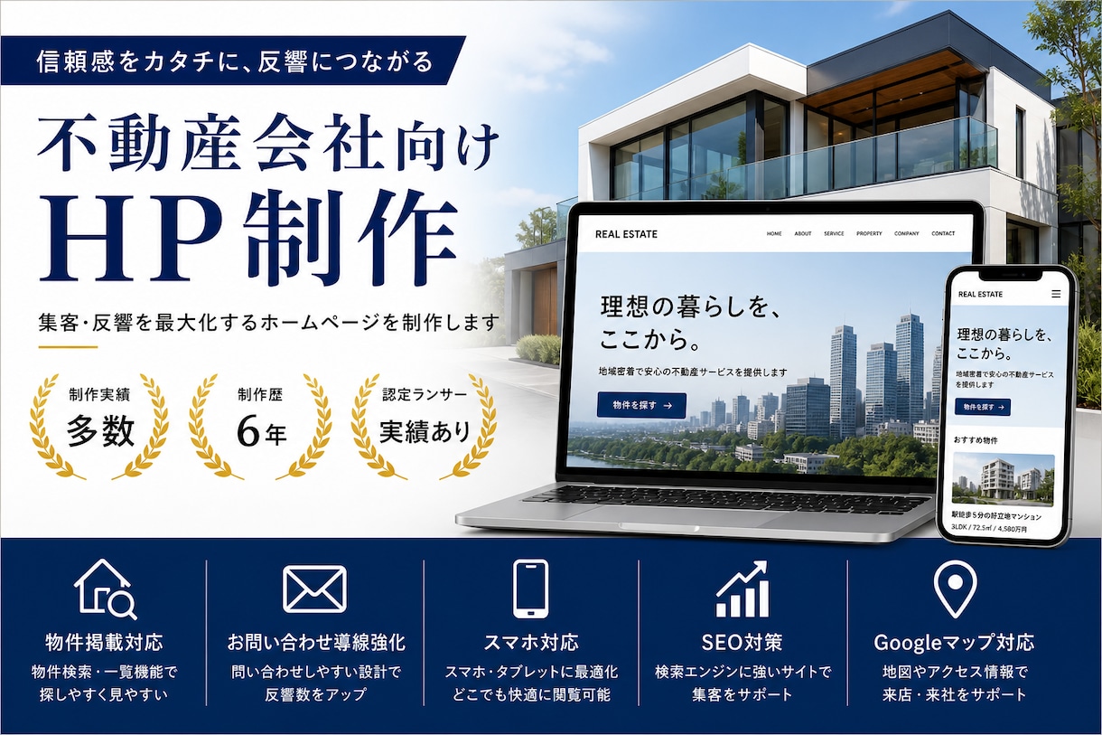 不動産会社向けHP制作します 反響につながる不動産サイト制作 イメージ1