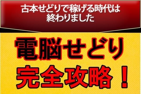 電脳せどり！完全在宅で稼ぐ最新ノウハウを伝授します 【電脳せどり完全永久保存版】最新転売極秘ノウハウマニュアル イメージ1