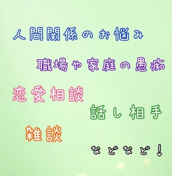 愚痴やご相談聞きます 私と一緒に気軽にお話しませんかʚ♡ɞ イメージ2