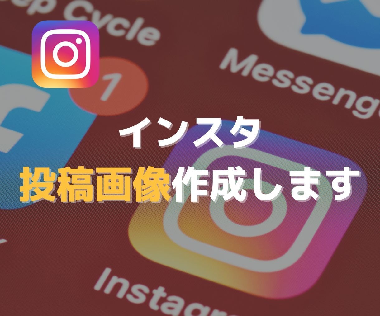 Instagramの投稿画像を作成します 運用代行のプロが投稿画像を作成します！【10枠限定特別価格】 イメージ1