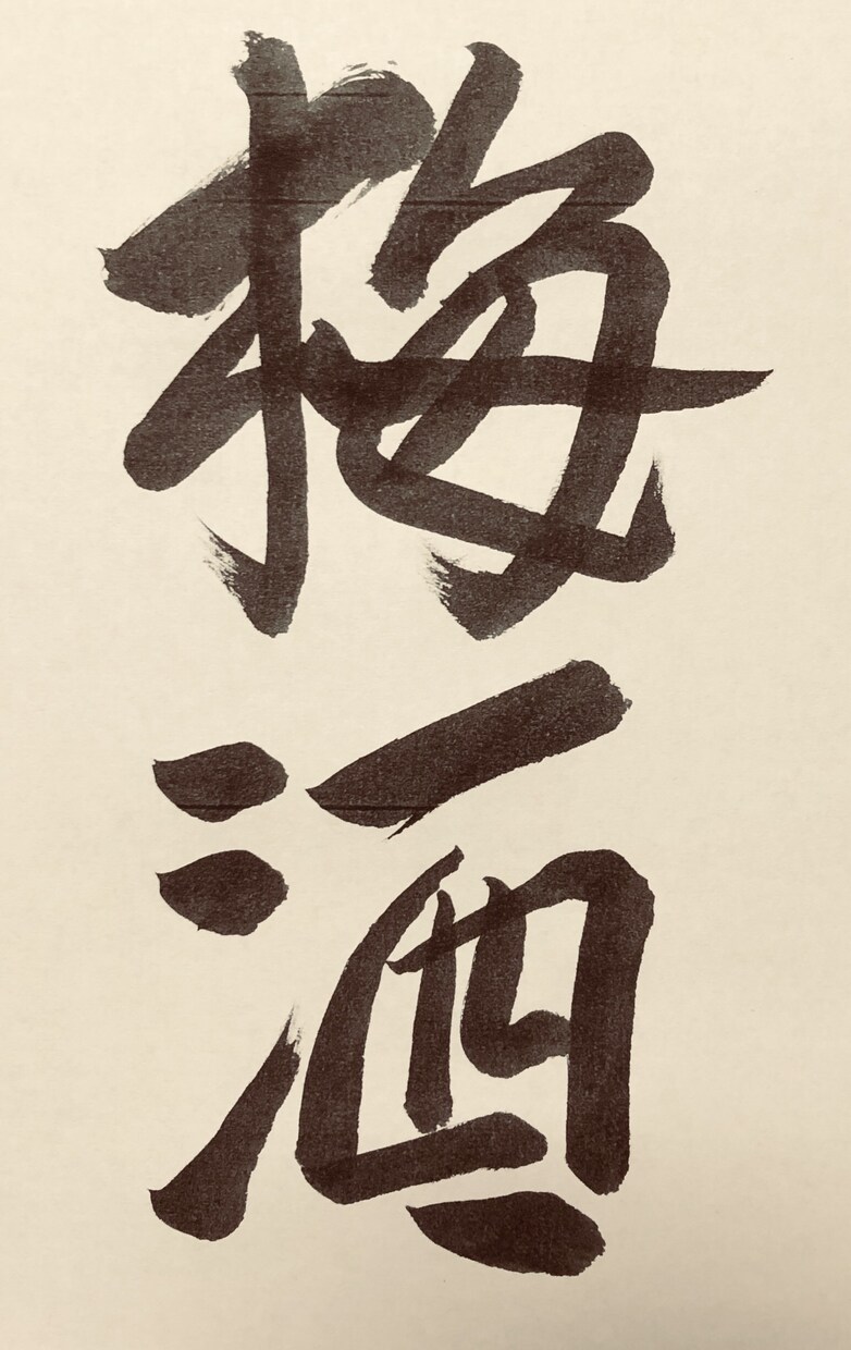 書道有段者の私が、キチッとした筆文字をお書きします 筆ペンを使って、素敵な文字を、ご指定の形式でお届けします。 イメージ3