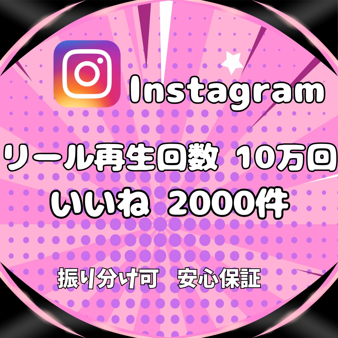 Instagram★再生回数といいね増やします リール再生回数10万回といいね2000件✨保証付き✨ イメージ1