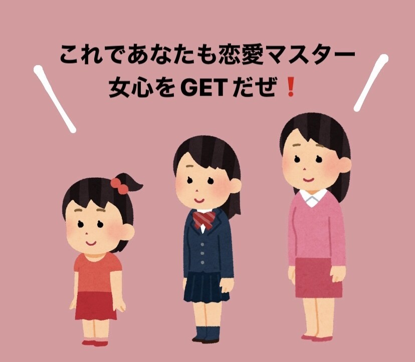 女子高生が教える！女心をつかむ方法教えます 今まで女心を理解するのを諦めていた人必見！ イメージ1