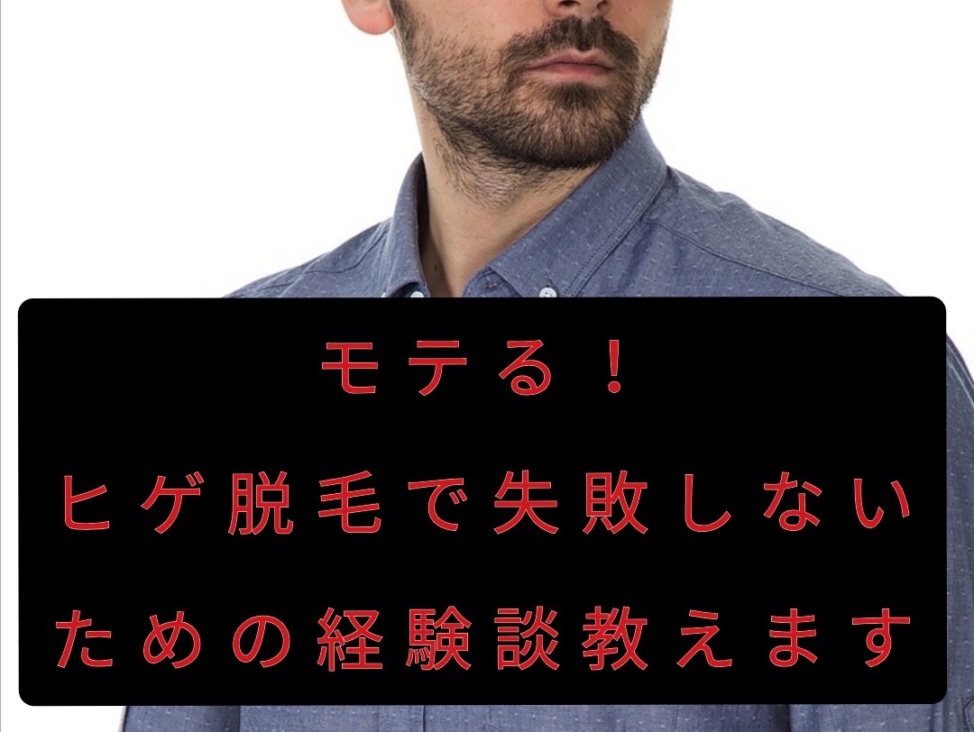 ヒゲ脱毛で失敗ないためのポイント教えます 脱毛はモテますよ？！〜甘い誘惑の罠〜20万円損した経験談！ イメージ1