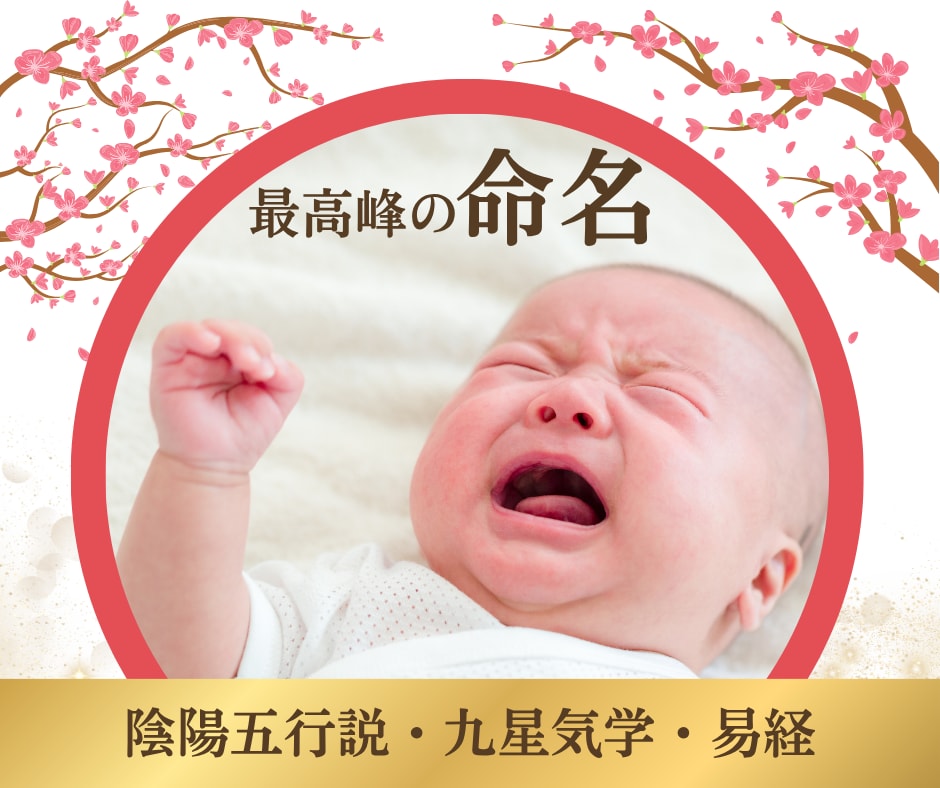 命名｜3日以内に、大吉のお名前をご提案します 98％の鑑定士が知らない、陰陽五行説・気学・易経の姓名鑑定 イメージ1
