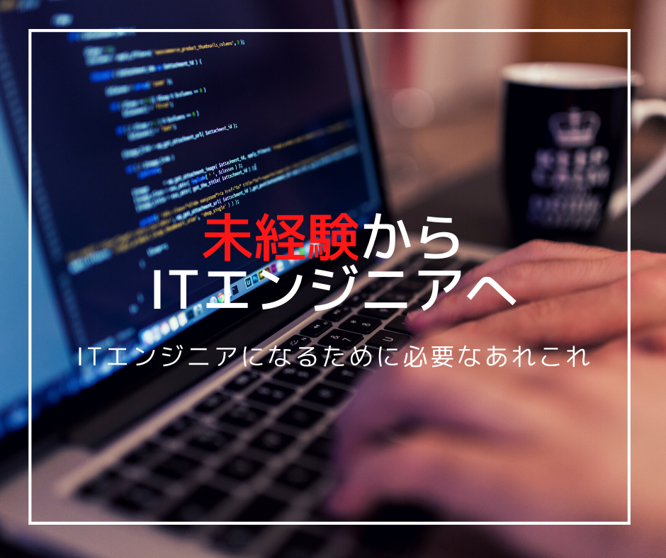 未経験からITエンジニアになるサポートをします IT企業の採用担当者が直接サポート イメージ1