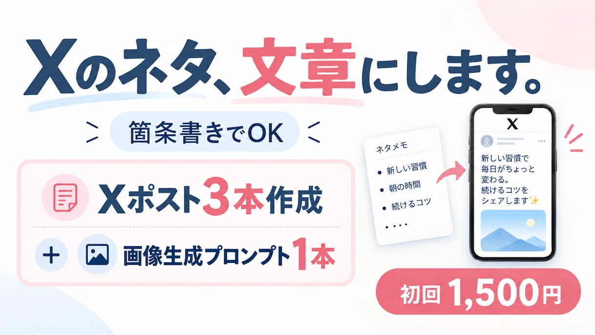 箇条書きから伝わる、X投稿3本を作成します ネタだけください。あとは投稿できる形にします イメージ1