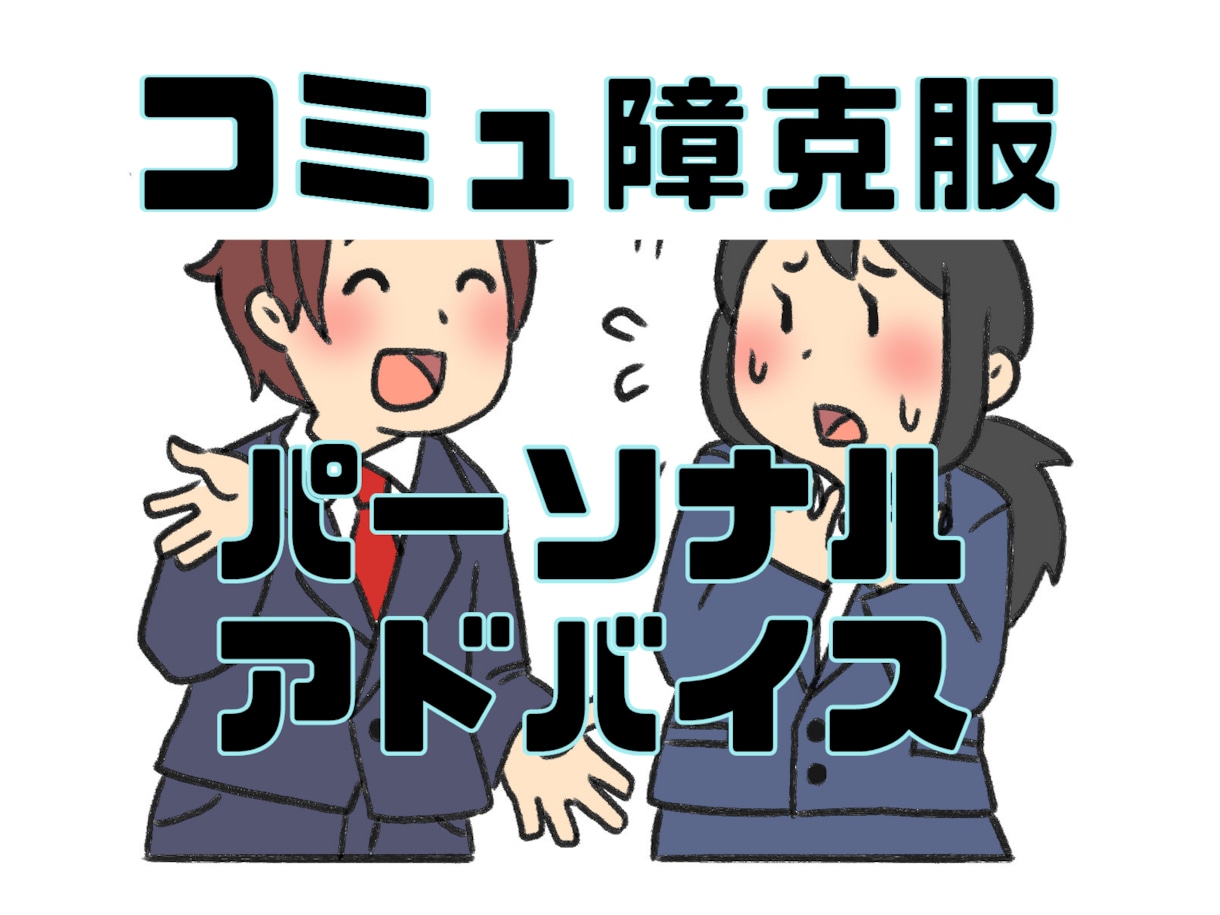 コミュ障克服のためのお手伝いをさせていただきます お話を良くきいて、あなた専用のアドバイス動画をお渡しします！ イメージ1