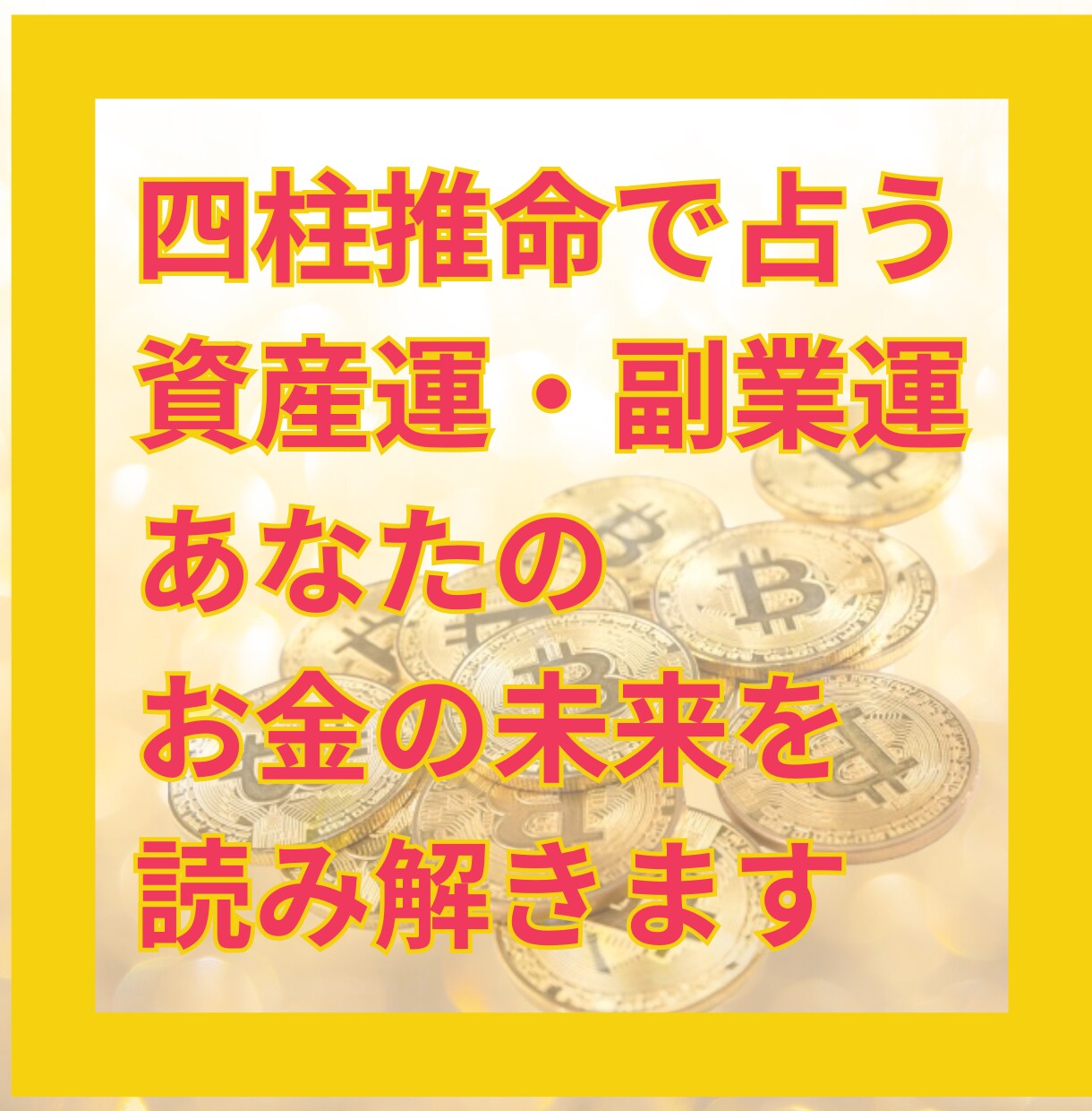 四柱推命で あなたの資産運・副業運を読み解きます お金を増やすヒントは、あなたの中にあります イメージ1