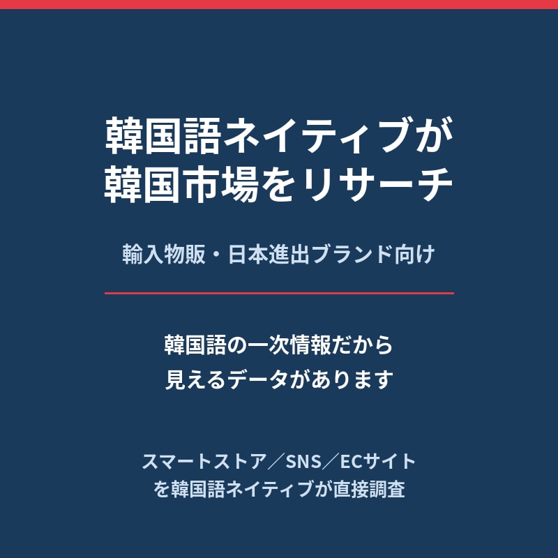 韓国語ネイティブが韓国市場をリサーチしますます 韓国語ソースだから見える情報を日本語でお届けします イメージ1