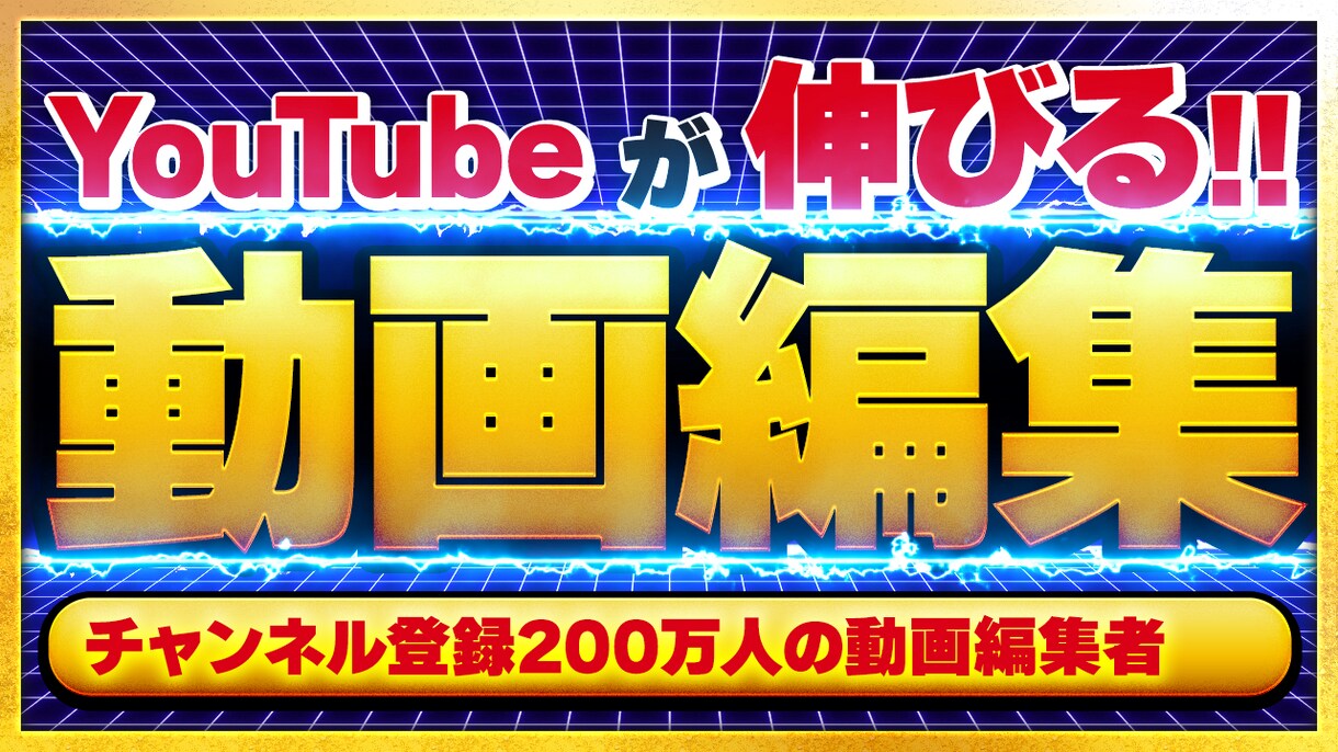 YouTube向け動画編集承ります 運用経験を活かした様々なサポートが可能です イメージ1