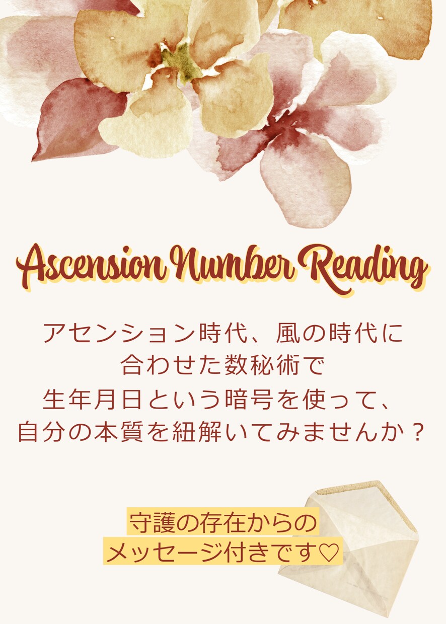 新時代の数秘術であなたの本質を鑑定いたします 守護の存在からのチャネリングメッセージも一緒にお届けします♡