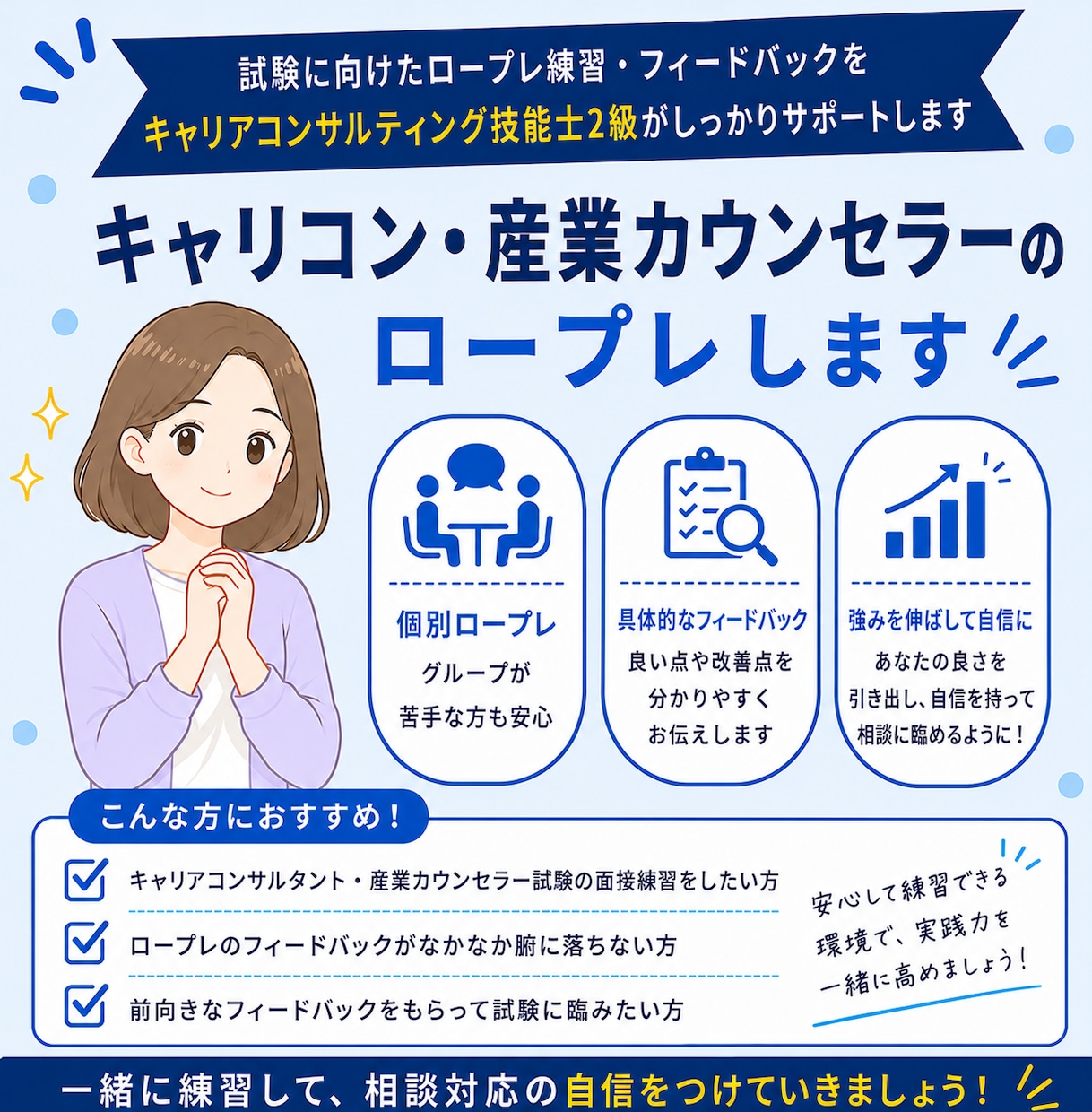 キャリコン・産業カウンセラーのロープレします キャリコン技能士2級があなたの良さを伸ばすフィードバック!! イメージ1