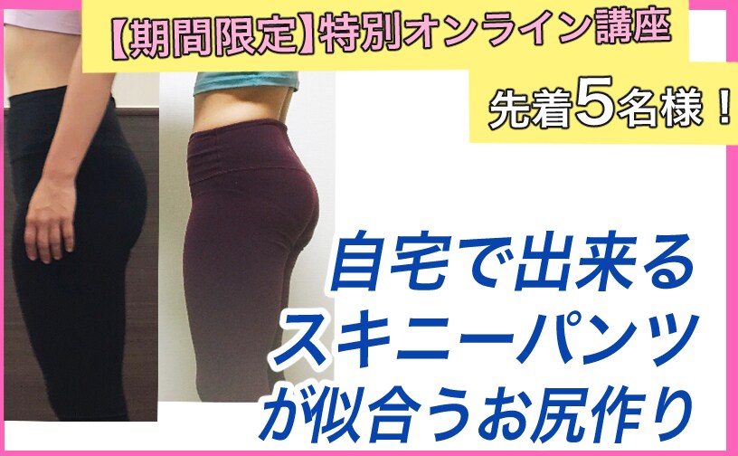 オンライン！お尻ＵＰで脚＋３cm見え！特典あります 姿勢が整うと「え、嘘でしょ？」というぐらい心身変わっていく！ イメージ1
