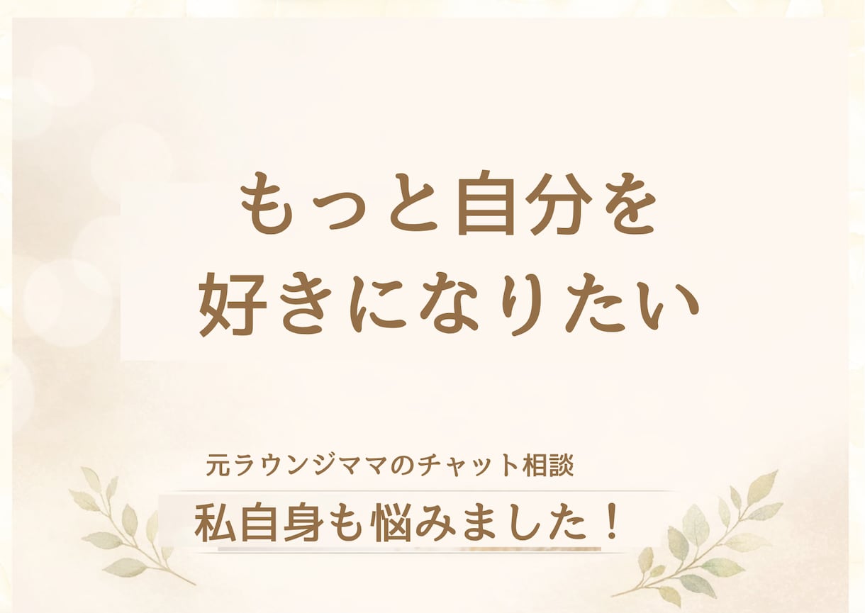 24時間チャットし放題。あなたの気持ちを整理します 【お試し価格】「愛され女子」の心が軽くなる相談室。 イメージ2