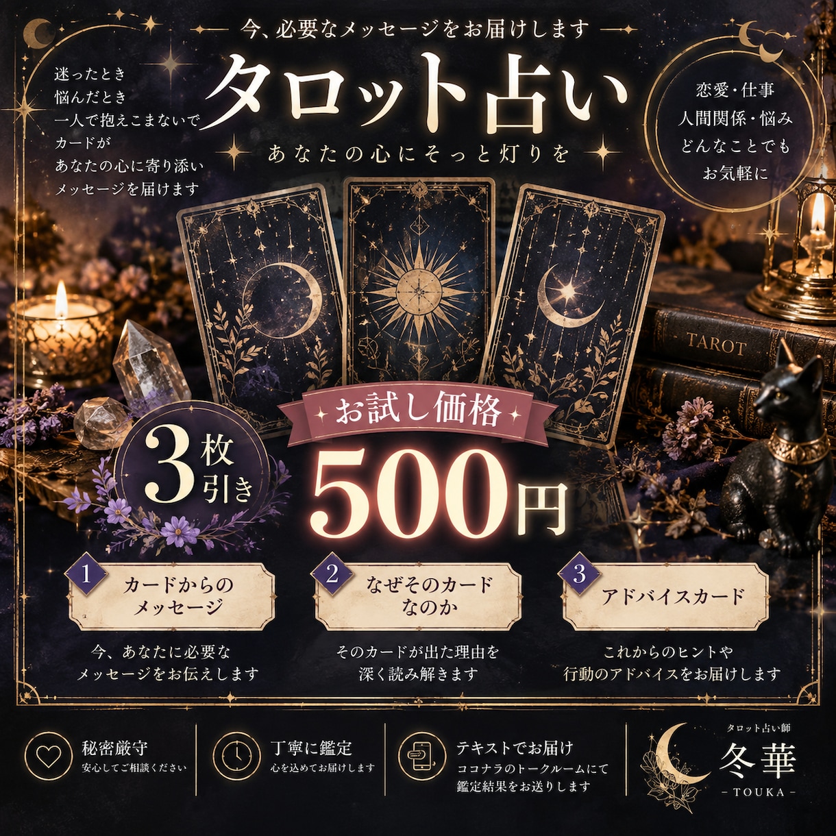 タロット占い お試し価格3枚引きで悩みに答えます 今のあなたに必要なメッセージをカードからお届けします イメージ1