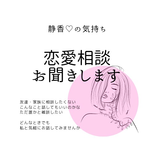 あなたの恋愛の悩み一緒に考えます 恋愛の悩みは一人で悩んでも一歩進めない イメージ1