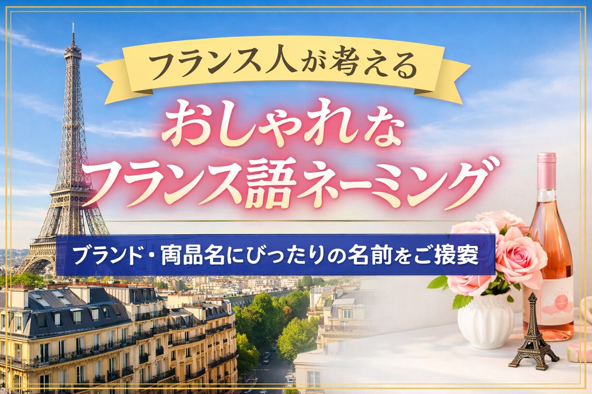おしゃれなフランス語ネーミング提案しますます ネイティブが自然で洗練された名前を提案 イメージ1
