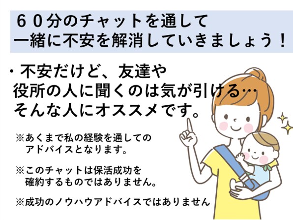 保活・復帰前の不安な気持ちに寄り添います 有名オムツメーカー勤務２児の母が、６０分集中チャットで解消 イメージ4