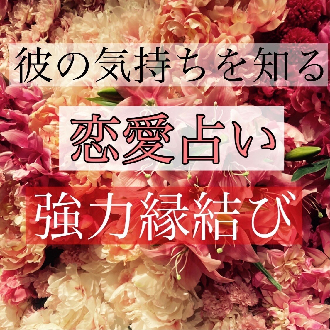 縁結び♡お相手の心を知るリーディングとヒーリング - コレクション