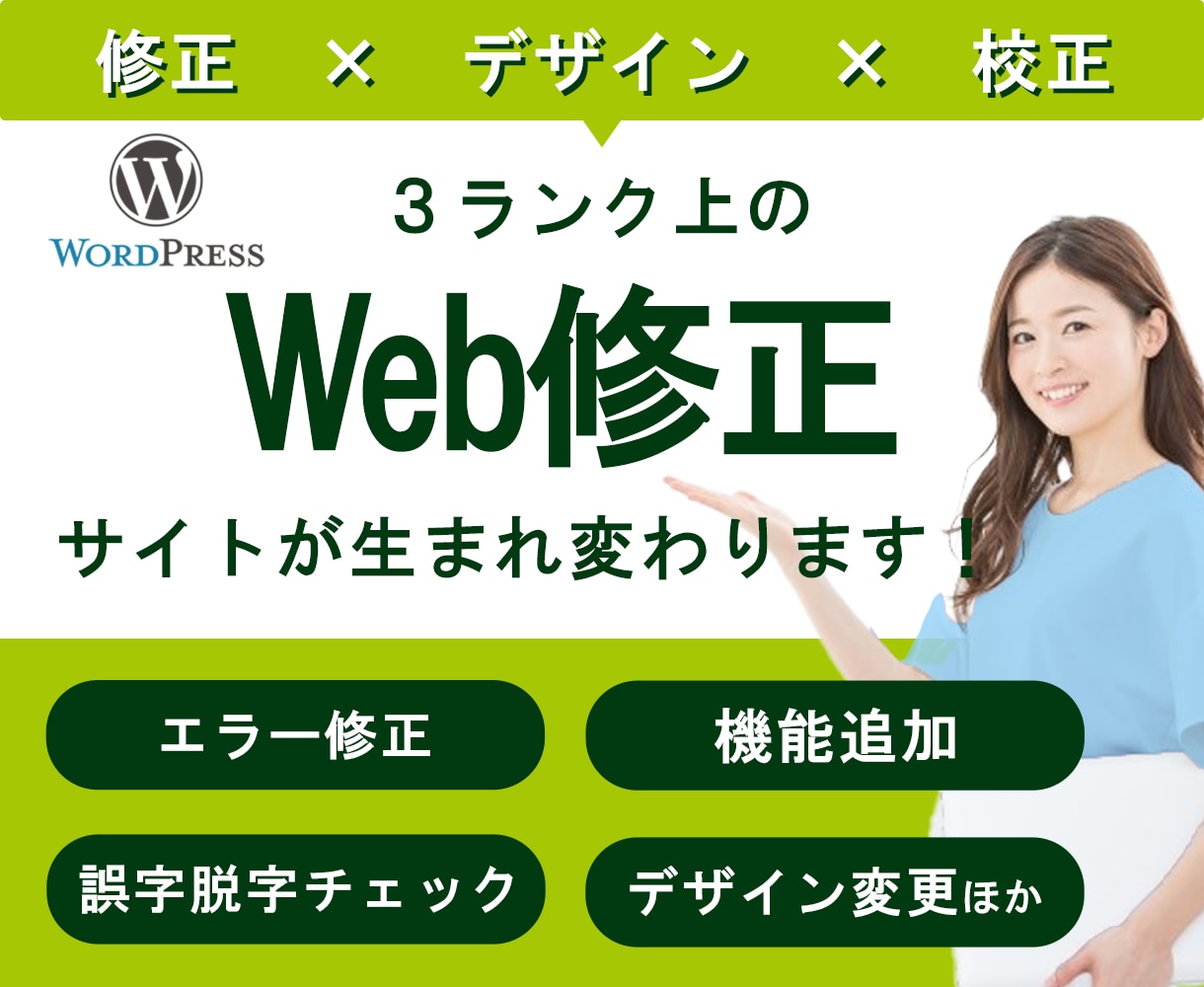 デザイン×修正×校正＝サイトが生まれ変わります 高品質なWebサイト修正対応を安心価格でご提供します！ イメージ1