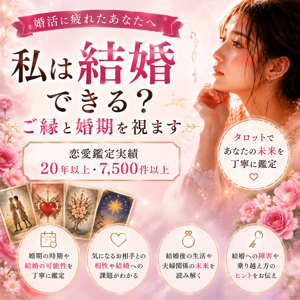私は結婚できる？ご縁と婚期を視ます 婚活に疲れた心へ。ご縁の流れを読み解きます。 イメージ1