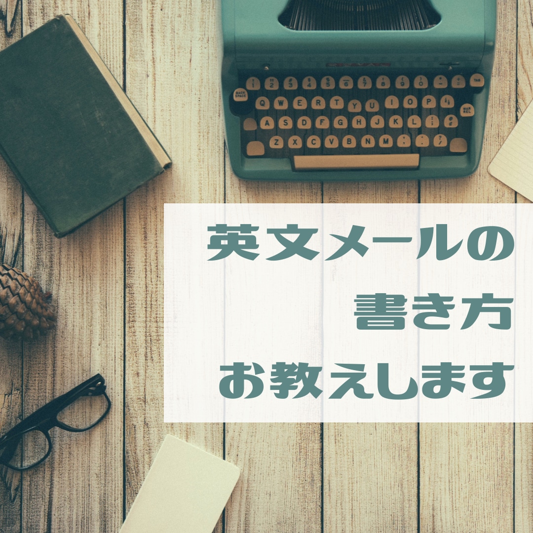 英語のビジネスメールの書き方をお教えします 社内翻訳者10年以上・外資系経験者が英文メールをお教えします イメージ1