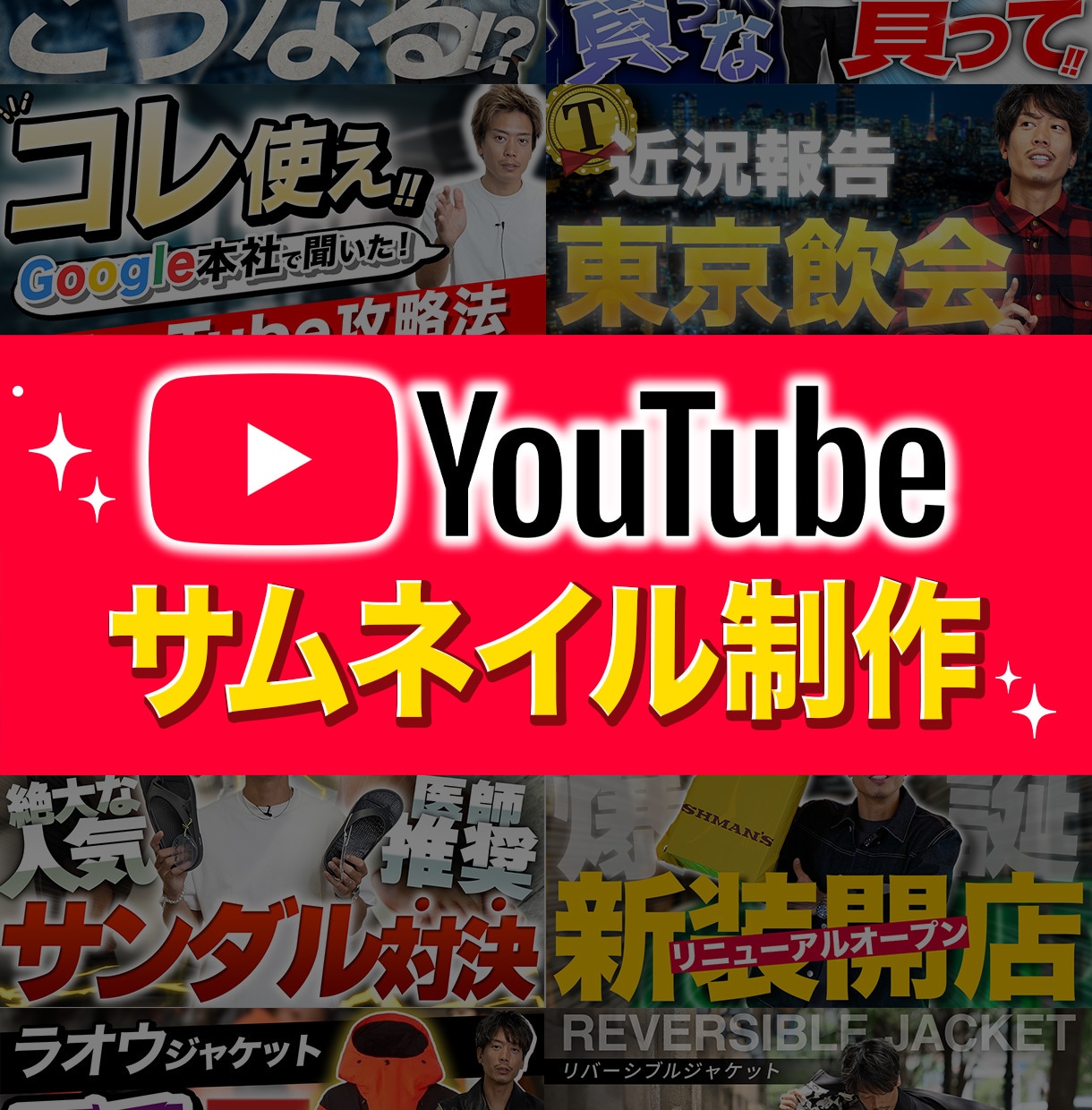 YouTubeサムネイル制作します 登録者10万人超のYouTuber専属サムネ職人！ イメージ1